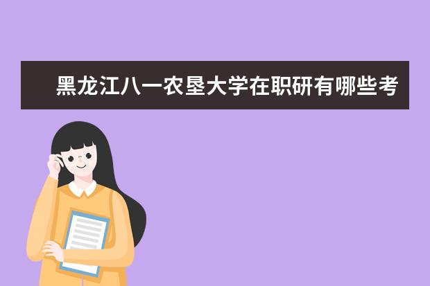 黑龙江八一农垦大学在职研有哪些考试科目？