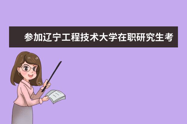 参加辽宁工程技术大学在职研究生考试科目有什么？