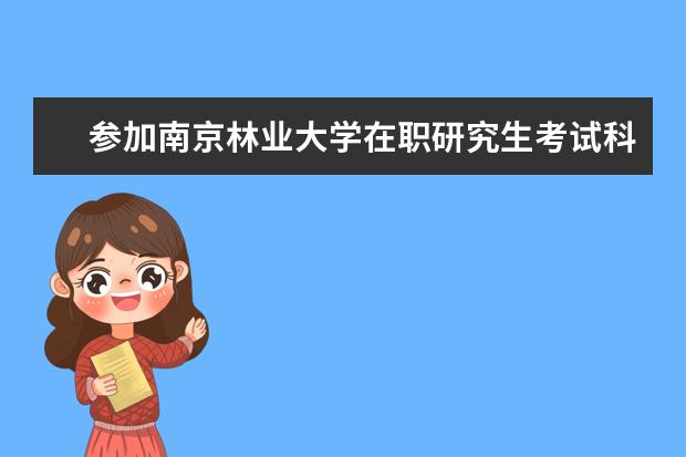 参加南京林业大学在职研究生考试科目有什么?