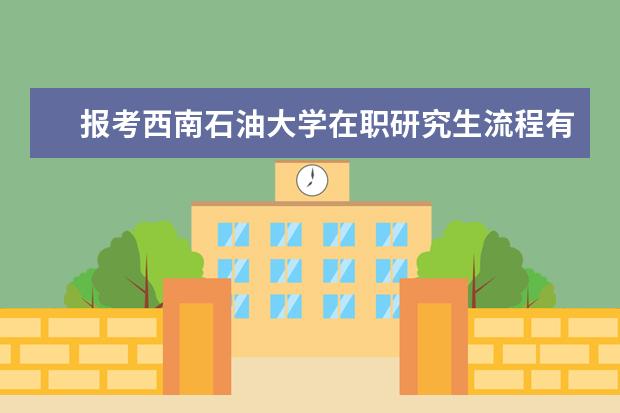 报考西南石油大学在职研究生流程有几步?