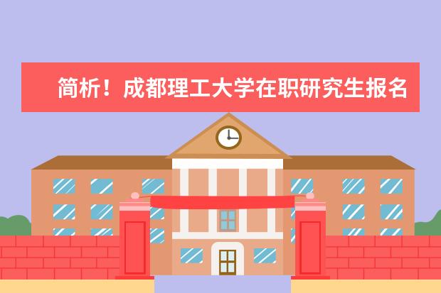 简析！成都理工大学在职研究生报名条件有哪些？