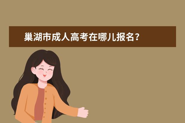 巢湖市成人高考在哪儿报名？