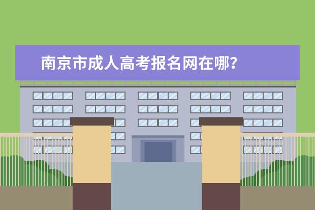 南京市成人高考报名网在哪？