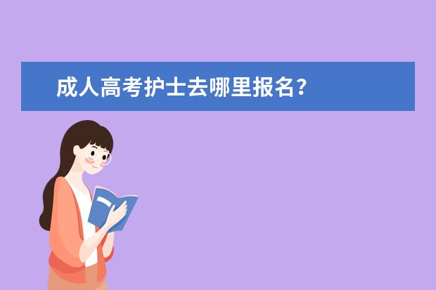 成人高考护士去哪里报名？