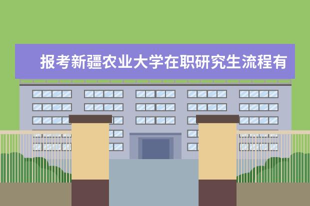报考新疆农业大学在职研究生流程有什么?