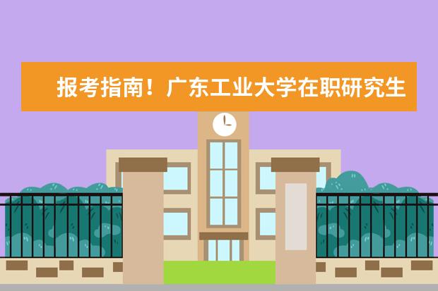 报考指南！广东工业大学在职研究生报考流程