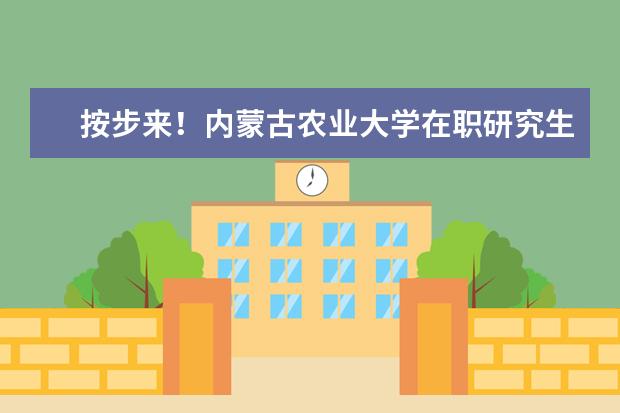 按步来!内蒙古农业大学在职研究生报考流程
