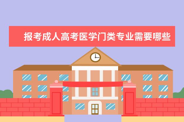 报考成人高考医学门类专业需要哪些条件？