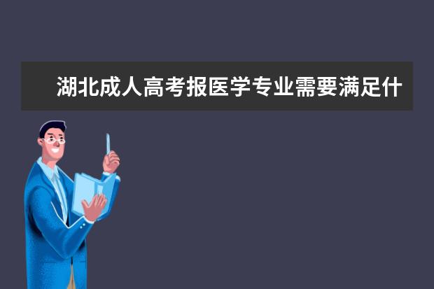 湖北成人高考报医学专业需要满足什么条件？