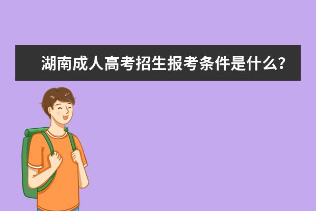 湖南成人高考招生报考条件是什么？