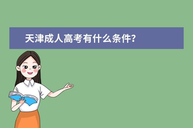 天津成人高考有什么条件？