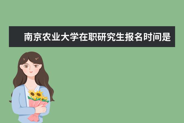 南京农业大学在职研究生报名时间是什么时候?