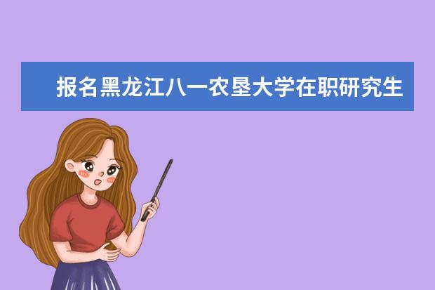 报名黑龙江八一农垦大学在职研究生需要什么条件?