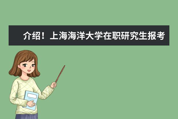 介绍!上海海洋大学在职研究生报考时间在哪天?