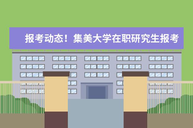 报考动态！集美大学在职研究生报考时间在什么时候？