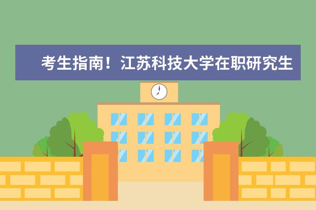 考生指南!江苏科技大学在职研究生报考流程
