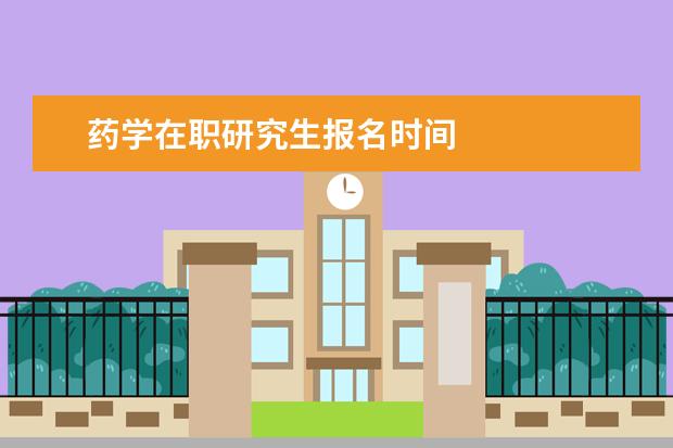 药学在职研究生报名时间