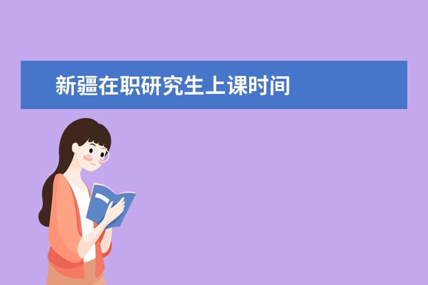 新疆在职研究生上课时间