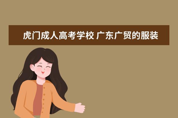 虎门成人高考学校 广东广贸的服装批发可以吗