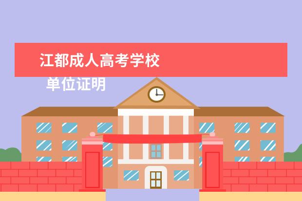 江都成人高考学校 
  单位证明书2