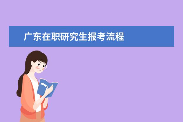 广东在职研究生报考流程
