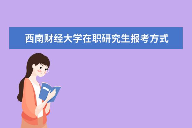 西南财经大学在职研究生报考方式