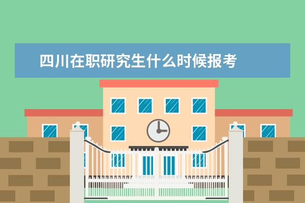 四川在职研究生什么时候报考
