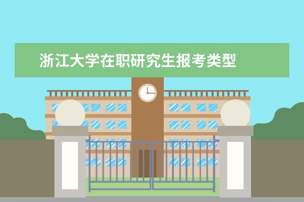 浙江大学在职研究生报考类型