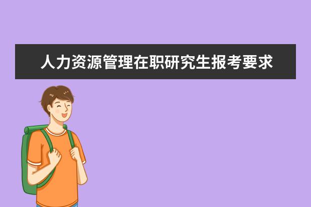 人力资源管理在职研究生报考要求