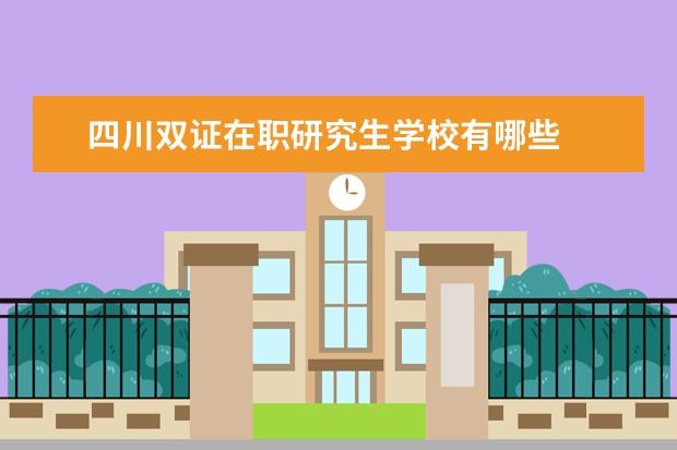 四川双证在职研究生学校有哪些
