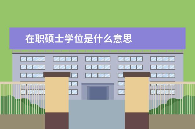 在职硕士学位是什么意思