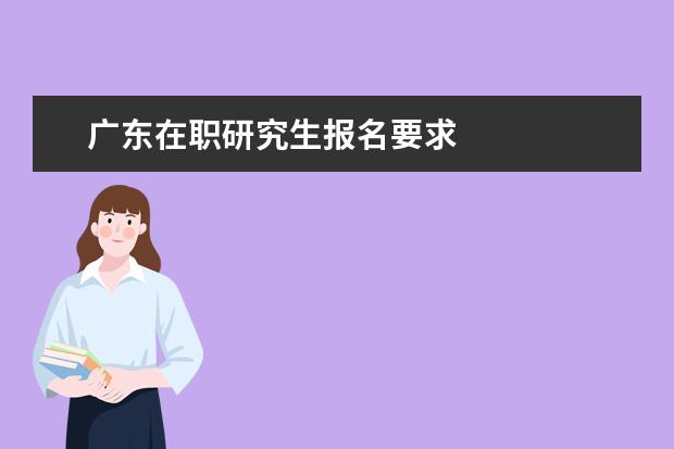 广东在职研究生报名要求