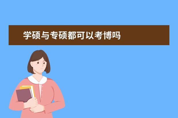 学硕与专硕都可以考博吗