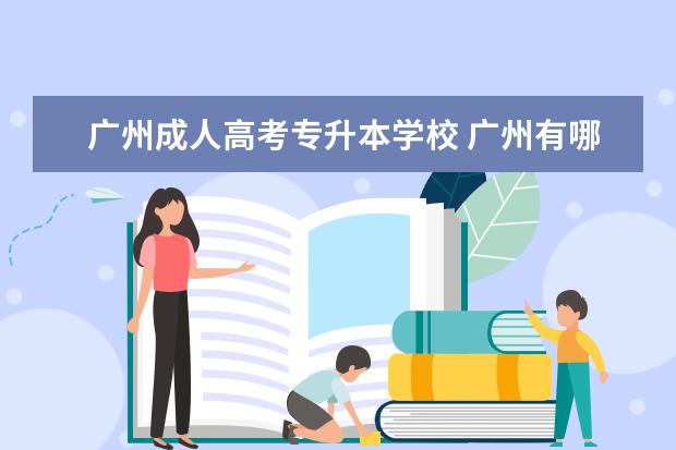 广州成人高考专升本学校 广州有哪些全日制专升本的院校?