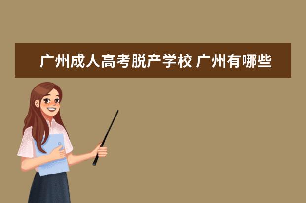 广州成人高考脱产学校 广州有哪些全日制专升本的院校?