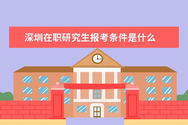 深圳在职研究生报考条件是什么
