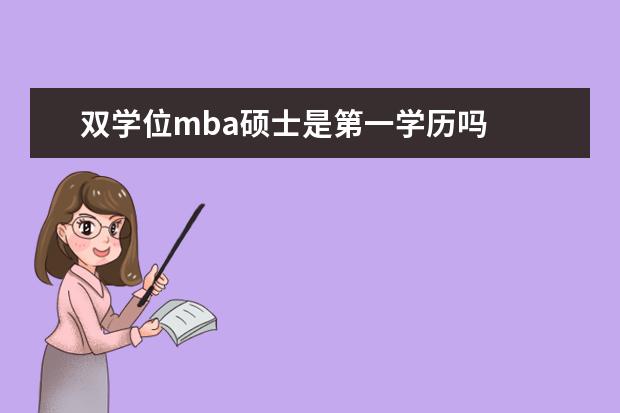 双学位mba硕士是第一学历吗