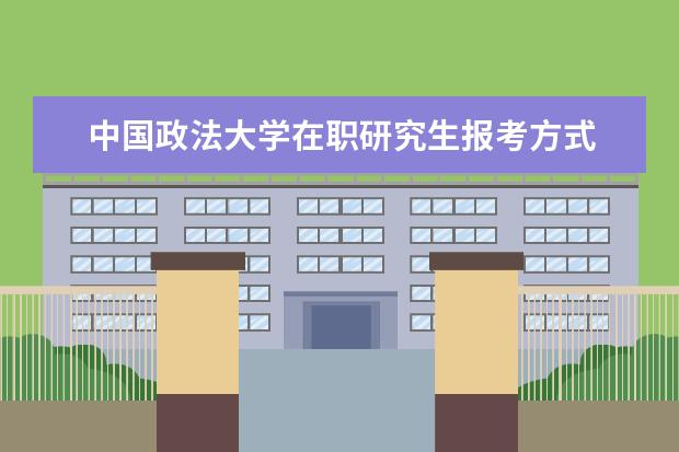 中国政法大学在职研究生报考方式