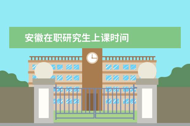 安徽在职研究生上课时间
