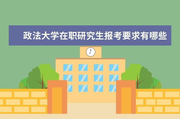 政法大学在职研究生报考要求有哪些