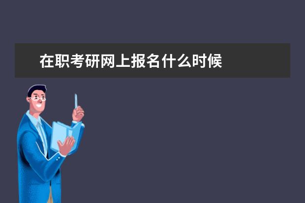 在职考研网上报名什么时候