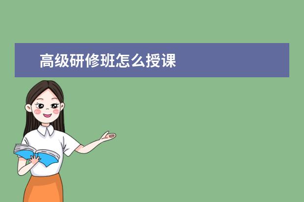 高级研修班怎么授课