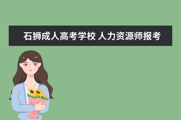 石狮成人高考学校 人力资源师报考资格