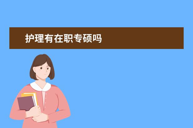 护理有在职专硕吗