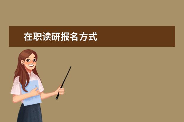 在职读研报名方式