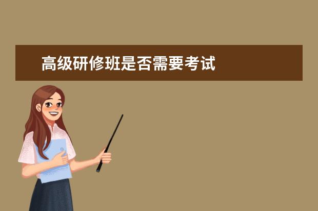 高级研修班是否需要考试