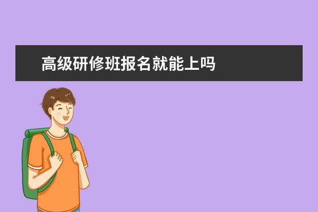 高级研修班报名就能上吗