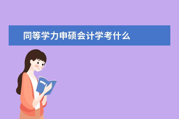 同等学力申硕会计学考什么