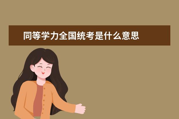 同等学力全国统考是什么意思