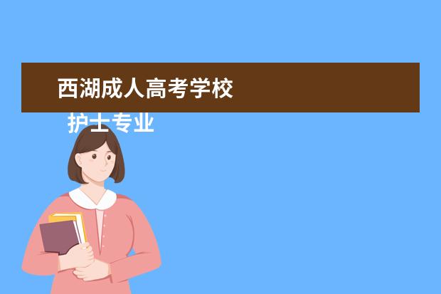西湖成人高考学校 
  护士专业个人简历3